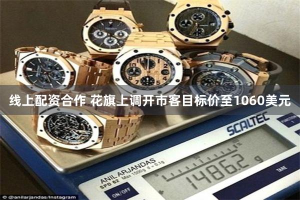 线上配资合作 花旗上调开市客目标价至1060美元