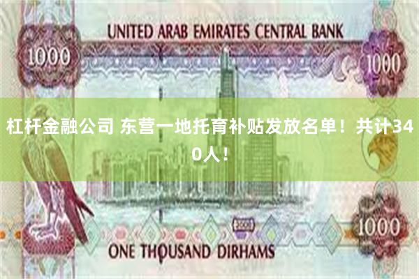 杠杆金融公司 东营一地托育补贴发放名单！共计340人！