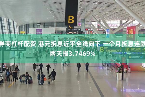 券商杠杆配资 港元拆息近乎全线向下 一个月拆息连跌两天报3.7469%