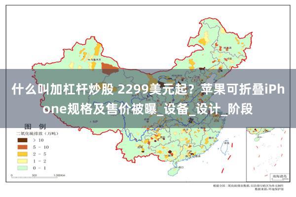 什么叫加杠杆炒股 2299美元起？苹果可折叠iPhone规格及售价被曝_设备_设计_阶段