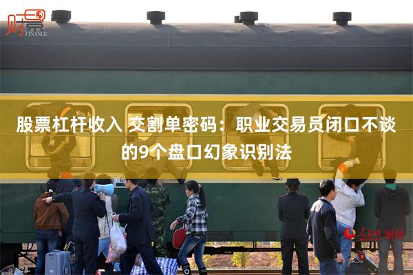 股票杠杆收入 交割单密码：职业交易员闭口不谈的9个盘口幻象识别法