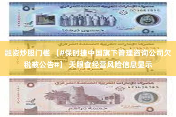 融资炒股门槛 【#保时捷中国旗下管理咨询公司欠税被公告#】 天眼查经营风险信息显示