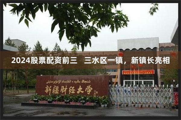 2024股票配资前三   三水区一镇，新镇长亮相