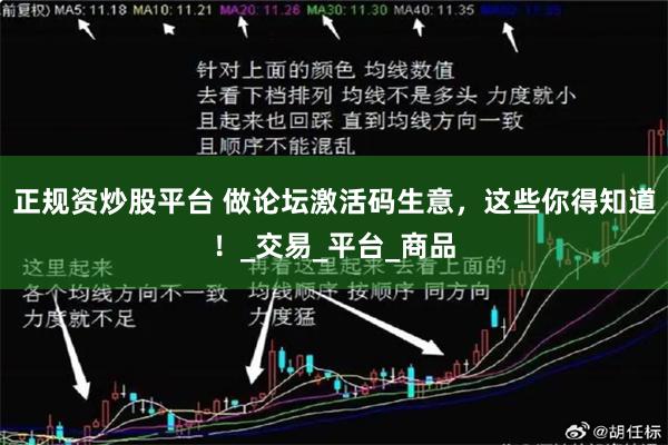 正规资炒股平台 做论坛激活码生意，这些你得知道！_交易_平台_商品