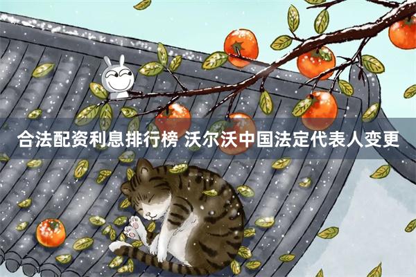 合法配资利息排行榜 沃尔沃中国法定代表人变更