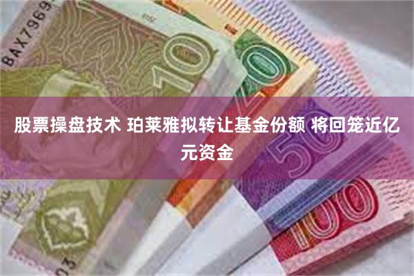 股票操盘技术 珀莱雅拟转让基金份额 将回笼近亿元资金