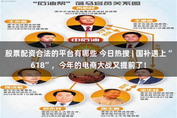 股票配资合法的平台有哪些 今日热搜 | 国补遇上“618”，今年的电商大战又提前了！