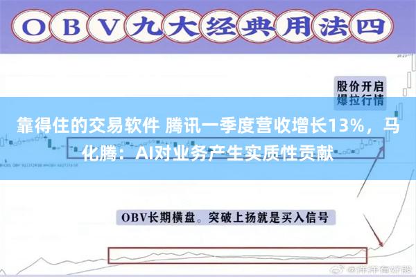 靠得住的交易软件 腾讯一季度营收增长13%,马化腾:AI对业务产生实质性贡献