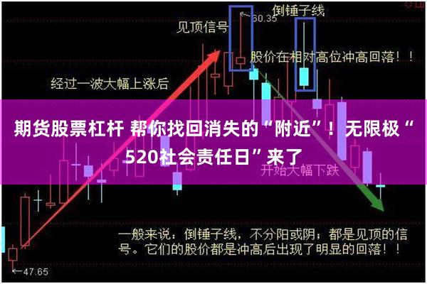 期货股票杠杆 帮你找回消失的“附近”！无限极“520社会责任日”来了