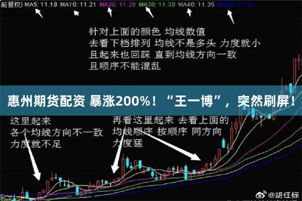惠州期货配资 暴涨200%！“王一博”，突然刷屏！