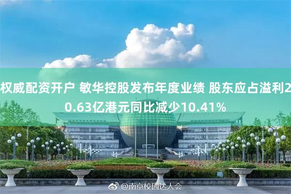 权威配资开户 敏华控股发布年度业绩 股东应占溢利20.63亿港元同比减少10.41%