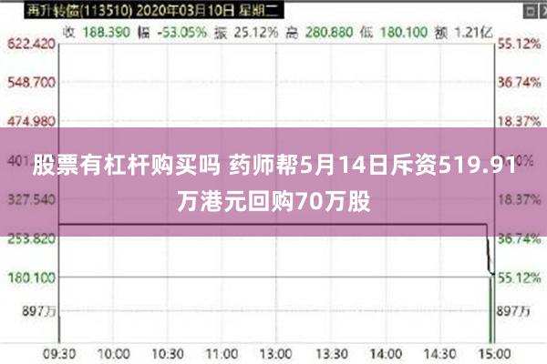 股票有杠杆购买吗 药师帮5月14日斥资519.91万港元回购70万股