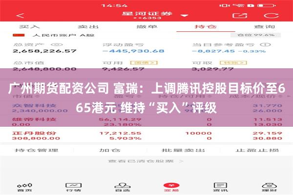 广州期货配资公司 富瑞：上调腾讯控股目标价至665港元 维持“买入”评级