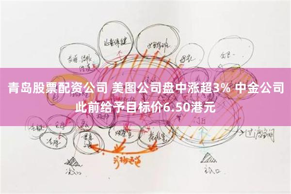 青岛股票配资公司 美图公司盘中涨超3% 中金公司此前给予目标价6.50港元