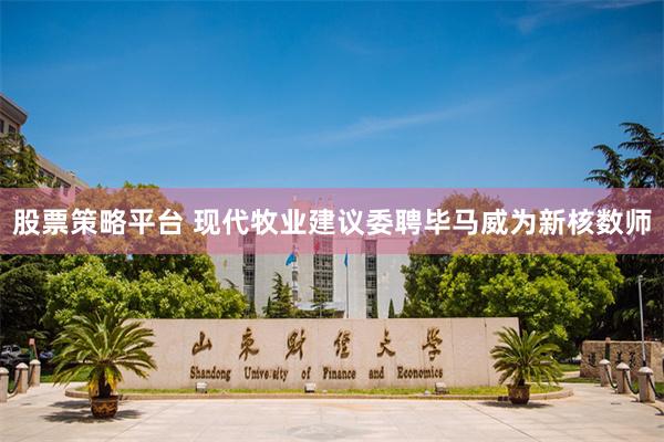 股票策略平台 现代牧业建议委聘毕马威为新核数师