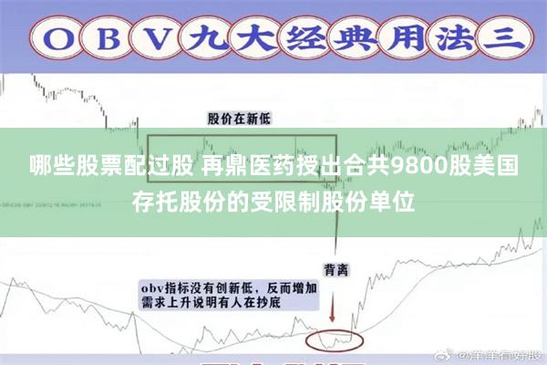 哪些股票配过股 再鼎医药授出合共9800股美国存托股份的受限制股份单位