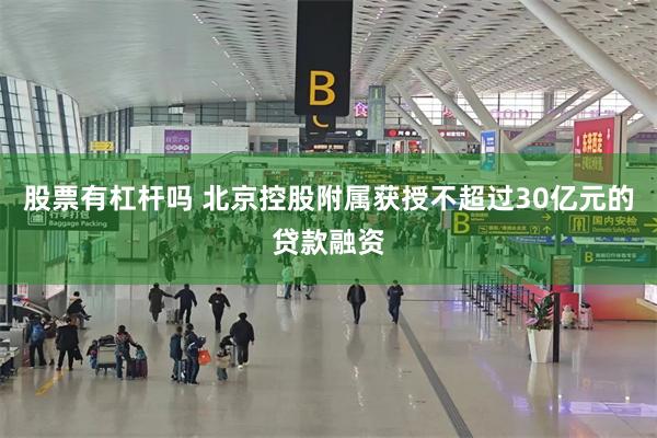 股票有杠杆吗 北京控股附属获授不超过30亿元的贷款融资