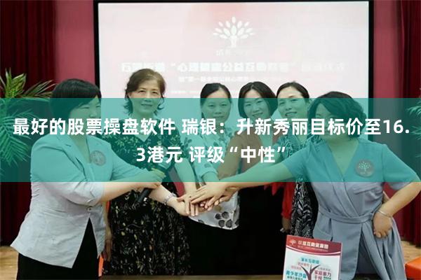 最好的股票操盘软件 瑞银：升新秀丽目标价至16.3港元 评级“中性”