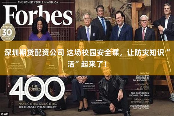 深圳期货配资公司 这场校园安全课，让防灾知识“活”起来了！