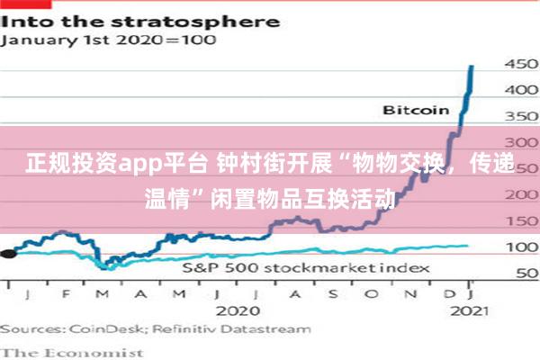 正规投资app平台 钟村街开展“物物交换，传递温情”闲置物品互换活动