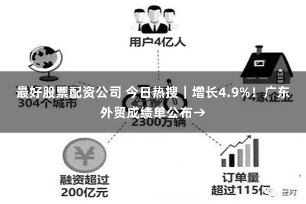 最好股票配资公司 今日热搜｜增长4.9%！广东外贸成绩单公布→