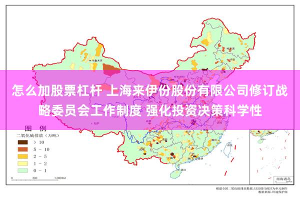 怎么加股票杠杆 上海来伊份股份有限公司修订战略委员会工作制度 强化投资决策科学性