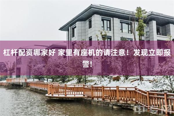 杠杆配资哪家好 家里有座机的请注意！发现立即报警!