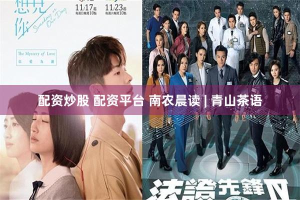 配资炒股 配资平台 南农晨读 | 青山茶语