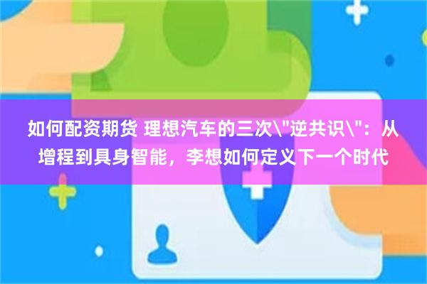 如何配资期货 理想汽车的三次