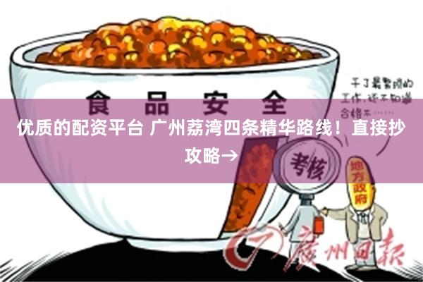 优质的配资平台 广州荔湾四条精华路线！直接抄攻略→