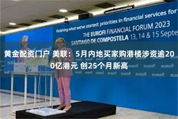 黄金配资门户 美联:5月内地买家购港楼涉资逾200亿港元 创25个月新高