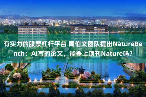 有实力的股票杠杆平台 周伯文团队提出NatureBench:AI写的论文,能登上顶刊Nature吗?