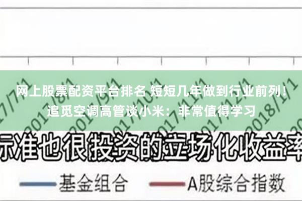 网上股票配资平台排名 短短几年做到行业前列!追觅空调高管谈小米:非常值得学习