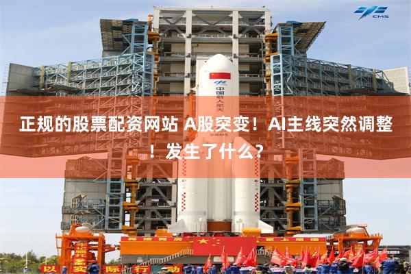 正规的股票配资网站 A股突变!AI主线突然调整!发生了什么?