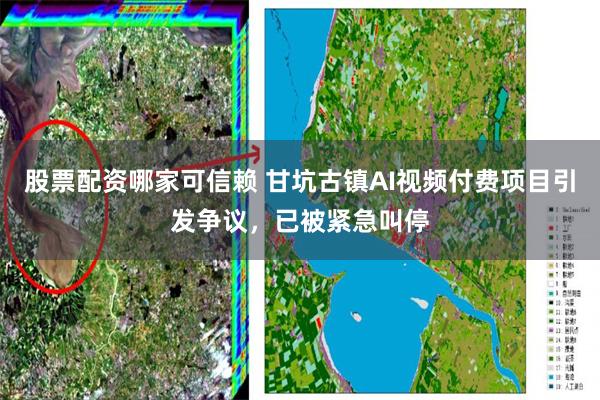 股票配资哪家可信赖 甘坑古镇AI视频付费项目引发争议，已被紧急叫停