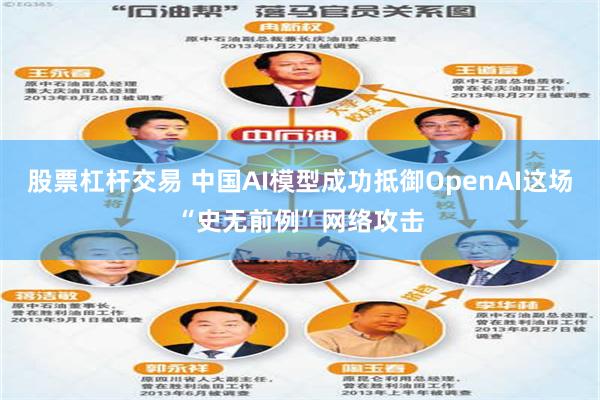 股票杠杆交易 中国AI模型成功抵御OpenAI这场“史无前例”网络攻击