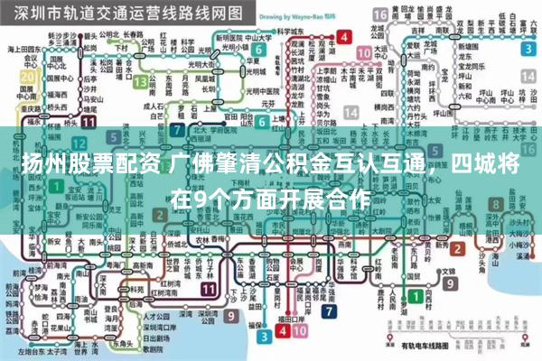扬州股票配资 广佛肇清公积金互认互通，四城将在9个方面开展合作