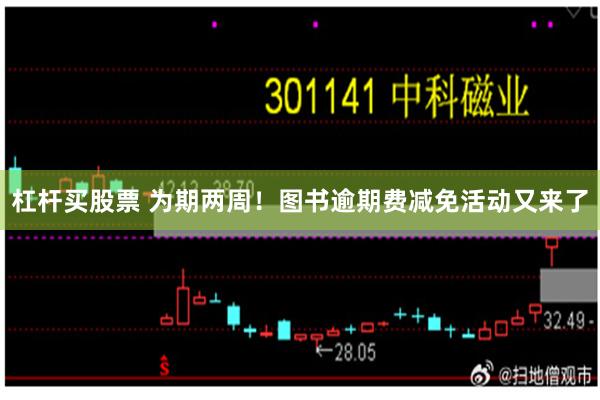 杠杆买股票 为期两周！图书逾期费减免活动又来了