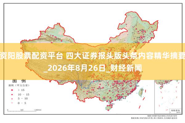 资阳股票配资平台 四大证券报头版头条内容精华摘要_2026年8月26日_财经新闻