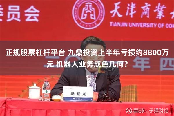正规股票杠杆平台 九鼎投资上半年亏损约8800万元 机器人业务成色几何？