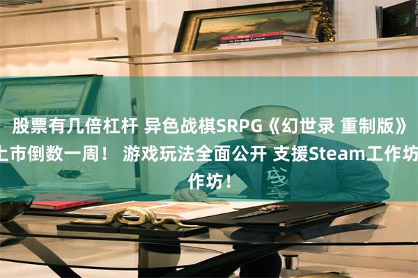 股票有几倍杠杆 异色战棋SRPG《幻世录 重制版》上市倒数一周！ 游戏玩法全面公开 支援Steam工作坊！