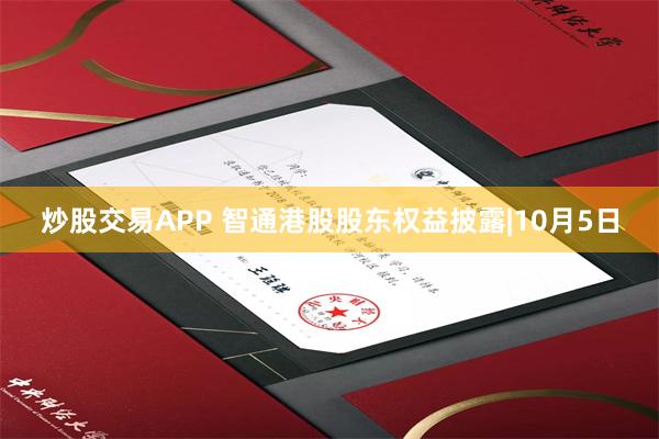 炒股交易APP 智通港股股东权益披露|10月5日