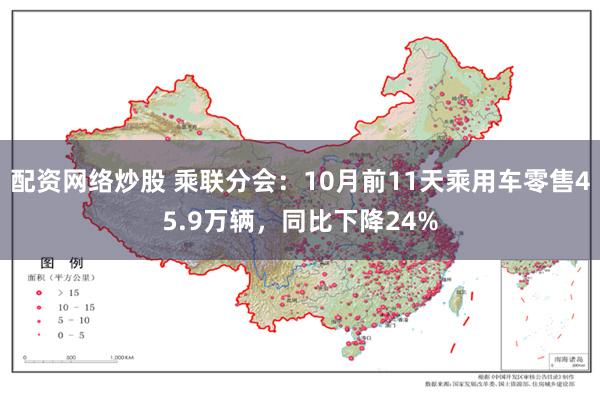 配资网络炒股 乘联分会:10月前11天乘用车零售45.9万辆,同比下降24%